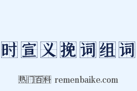 时宣义挽词组词是什么意思的图片